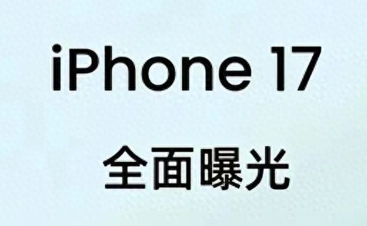 iPhone 17系列前瞻：设计革新与性能跃迁，打破“挤牙膏”传统？